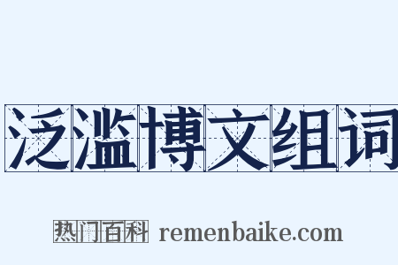 泛滥博文组词是什么意思的图片